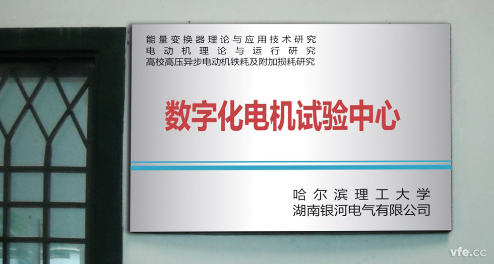 1能量變換器理論與應(yīng)用研究、電動(dòng)機(jī)理論與運(yùn)行研究、高校高壓異步電動(dòng)機(jī)鐵耗及附加損耗研究數(shù)字化電機(jī)試驗(yàn)中心