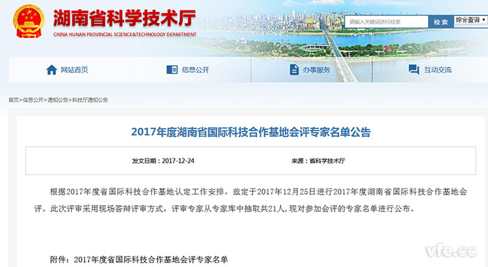湖南省科學(xué)技術(shù)廳公布2017年度湖南省國際科技合作基地會(huì)評專家名單