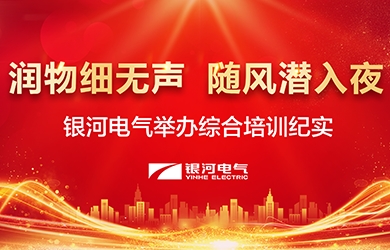 潤(rùn)物細(xì)無(wú)聲，隨風(fēng)潛入夜——-銀河電氣舉辦綜合培訓(xùn)紀(jì)實(shí)