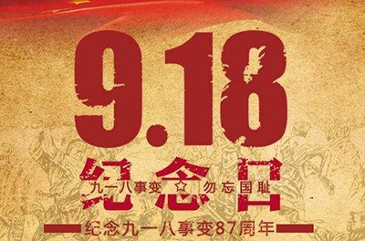 又是一年“九一八”——勿忘國恥，振興中華