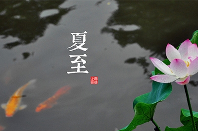夏至到了，盤點(diǎn)夏至由來(lái)及各地習(xí)俗