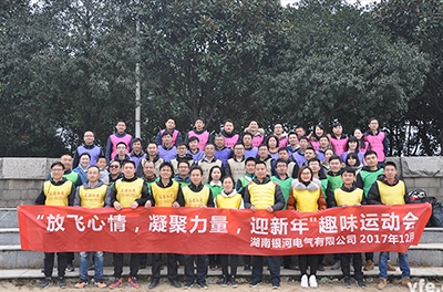 銀河電氣開展“放飛心情，凝聚力量，迎新年”趣味運(yùn)動(dòng)會(huì)