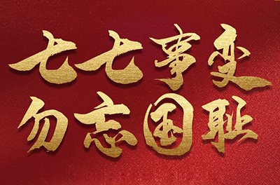 七七事變，銘記歷史的同時(shí)致敬那些可愛的抗洪救災(zāi)的軍人!