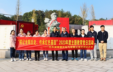 “銘記光輝歷史，傳承紅色基因”主題教育 ——銀河電氣黨日活動(dòng)