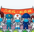 眾志成，抗疫情——加油我的國