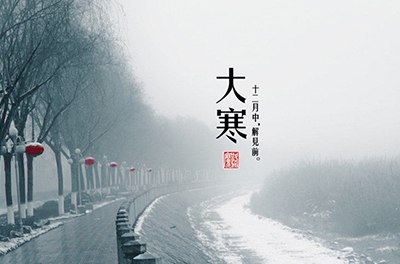 大寒，一個輪回的結(jié)束